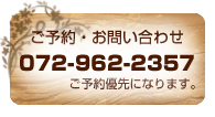 ご予約・お問い合わせ